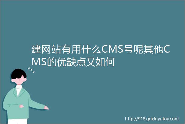 建网站有用什么CMS号呢其他CMS的优缺点又如何